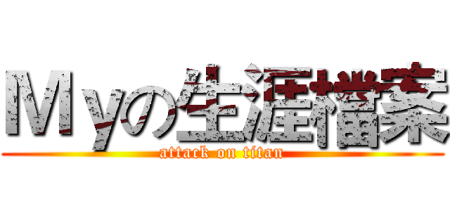 Ｍｙの生涯檔案 (attack on titan)