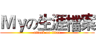 Ｍｙの生涯檔案 (attack on titan)