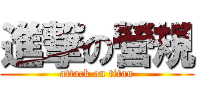 進撃の營規 (attack on titan)