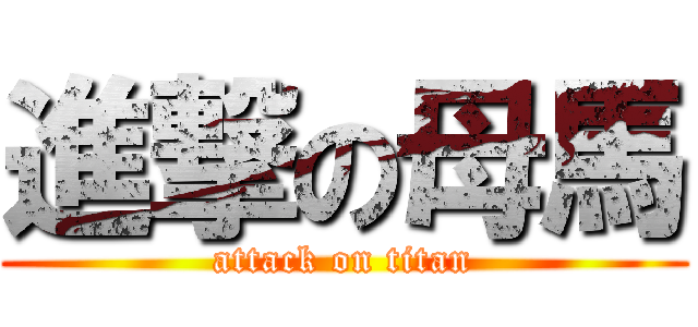 進撃の母馬 (attack on titan)