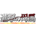 進撃の母馬 (attack on titan)