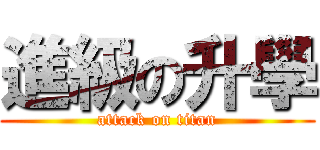 進級の升學 (attack on titan)