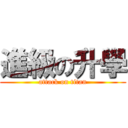 進級の升學 (attack on titan)