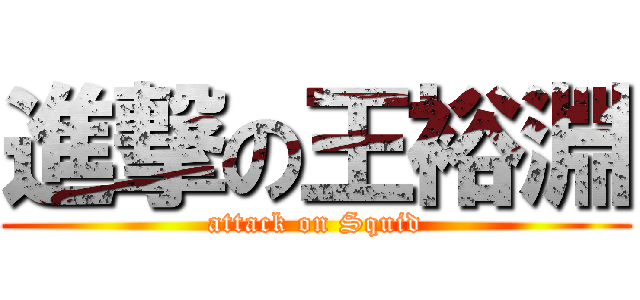 進撃の王裕淵 (attack on Squid)