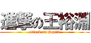 進撃の王裕淵 (attack on Squid)