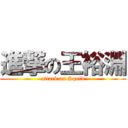 進撃の王裕淵 (attack on Squid)