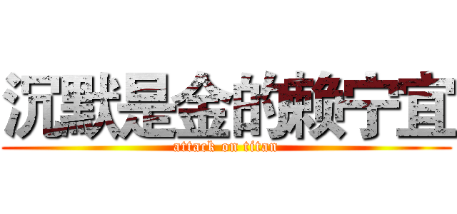 沉默是金的赖宁宜 (attack on titan)