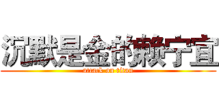 沉默是金的赖宁宜 (attack on titan)