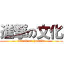 進撃の文化 (attack on humika)