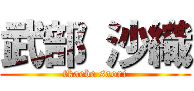 武部 沙織 (tkaebe saori)