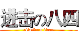 进击の八四 (attack on titan)