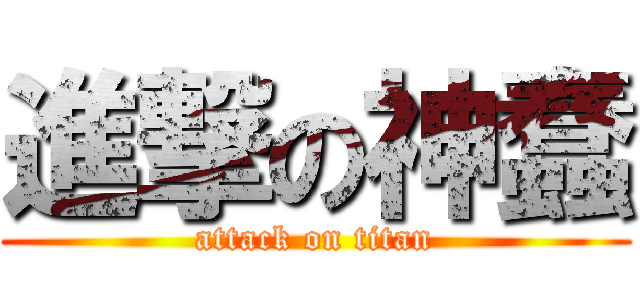 進撃の神蠢 (attack on titan)