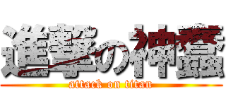 進撃の神蠢 (attack on titan)