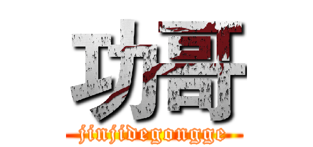 功哥 (jinjidegongge)