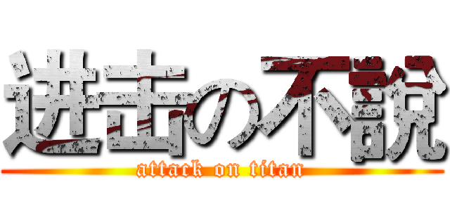 进击の不說 (attack on titan)