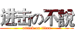 进击の不說 (attack on titan)
