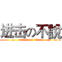 进击の不說 (attack on titan)