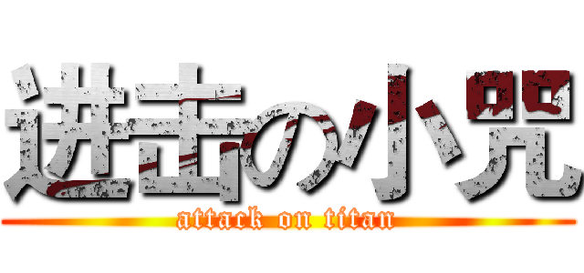 进击の小咒 (attack on titan)