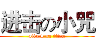 进击の小咒 (attack on titan)