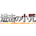 进击の小咒 (attack on titan)