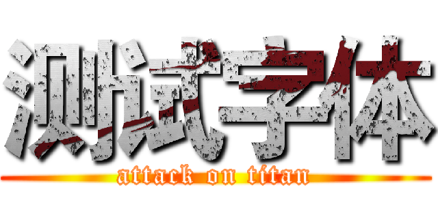 测试字体 (attack on titan)