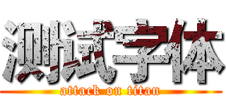 测试字体 (attack on titan)