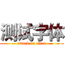 测试字体 (attack on titan)