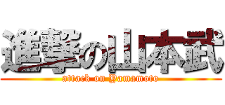 進撃の山本武 (attack on Yamamoto)