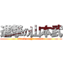 進撃の山本武 (attack on Yamamoto)