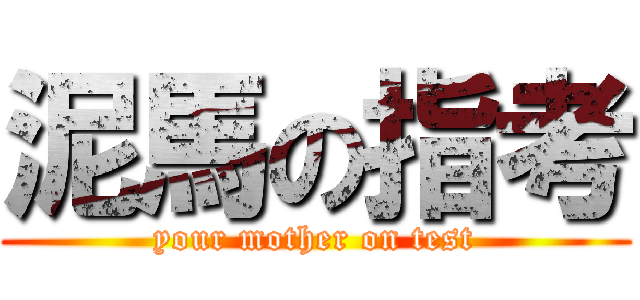 泥馬の指考 (your mother on test)