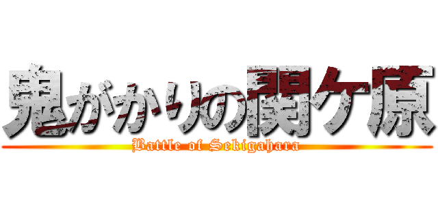 鬼がかりの関ケ原 (Battle of Sekigahara)