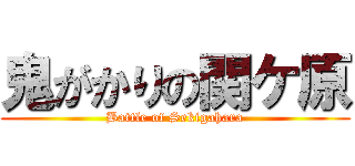 鬼がかりの関ケ原 (Battle of Sekigahara)