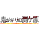 鬼がかりの関ケ原 (Battle of Sekigahara)