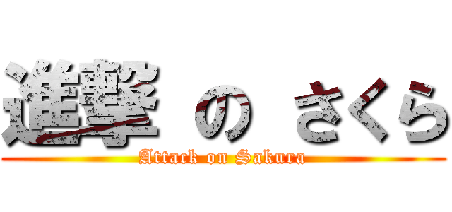進撃 の さくら (Attack on Sakura)