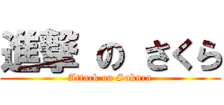 進撃 の さくら (Attack on Sakura)