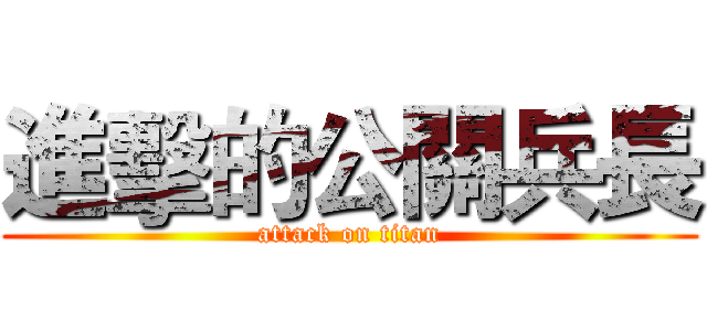 進擊的公關兵長 (attack on titan)