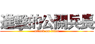 進擊的公關兵長 (attack on titan)
