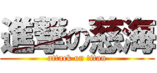 進撃の慈海 (attack on titan)