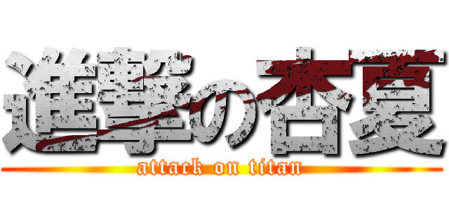 進撃の杏夏 (attack on titan)