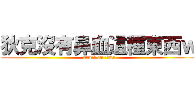 狄克沒有鼻血這種東西ｗ (attack on titan)