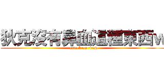 狄克沒有鼻血這種東西ｗ (attack on titan)