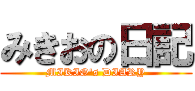みきおの日記 (MIKIO's DIARY)