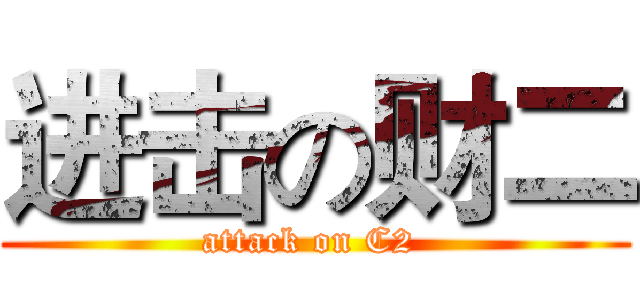 进击の财二 (attack on C2 )