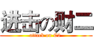进击の财二 (attack on C2 )