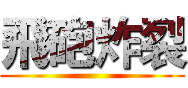 飛砲炸裂 ()
