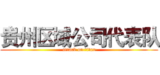 贵州区域公司代表队 (attack on titan)