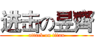 进击の昱齊 (attack on titan)