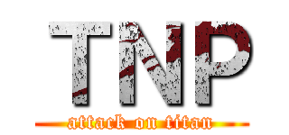 ＴＮＰ (attack on titan)