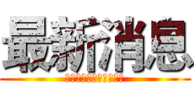 最新消息 (「除舊佈新過好年改革」)