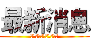 最新消息 (「除舊佈新過好年改革」)